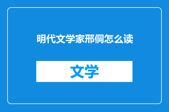 明代文学家邢侗怎么读