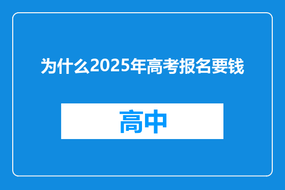 为什么2025年高考报名要钱
