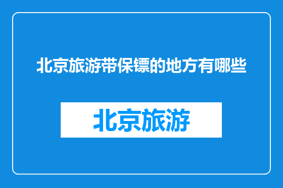 北京旅游带保镖的地方有哪些