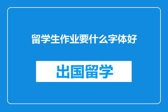 留学生作业要什么字体好