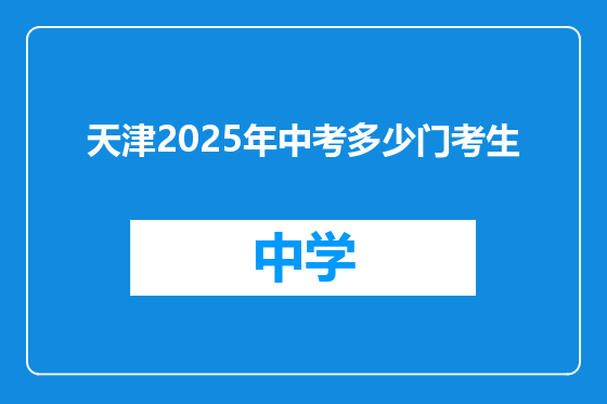 天津2025年中考多少门考生