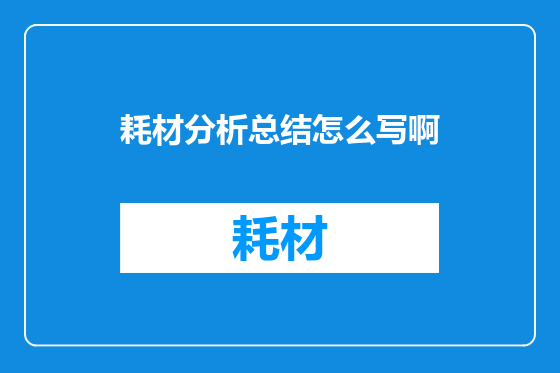 耗材分析总结怎么写啊