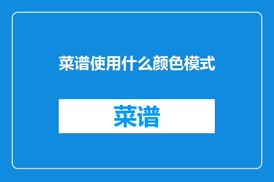 菜谱使用什么颜色模式