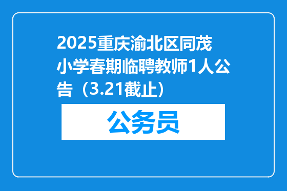 2025重庆渝北区同茂小学春期临聘教师1人公告（3.21截止）