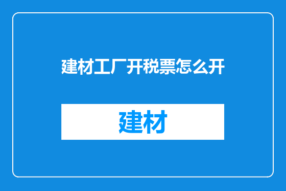 建材工厂开税票怎么开
