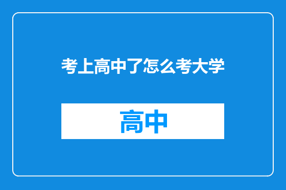 考上高中了怎么考大学