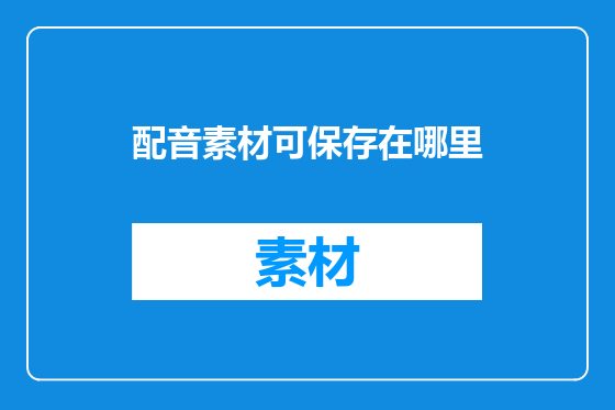 配音素材可保存在哪里
