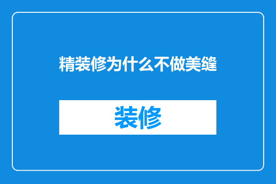 精装修为什么不做美缝