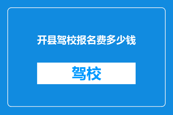 开县驾校报名费多少钱