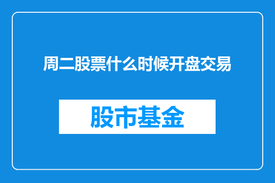 周二股票什么时候开盘交易