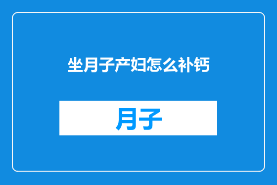坐月子产妇怎么补钙