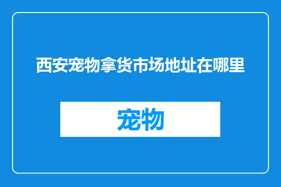 西安宠物拿货市场地址在哪里