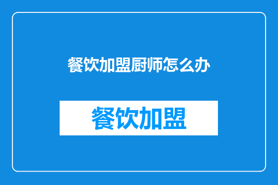餐饮加盟厨师怎么办
