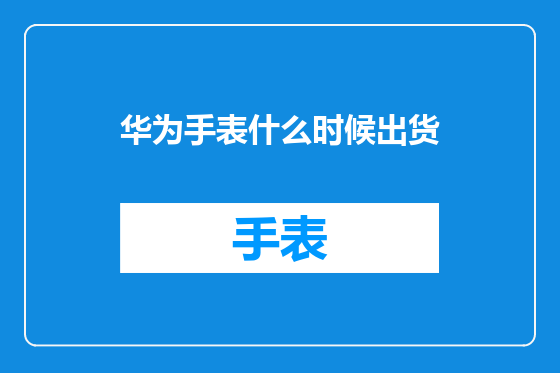 华为手表什么时候出货