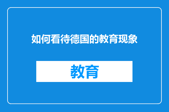 如何看待德国的教育现象