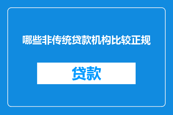 哪些非传统贷款机构比较正规