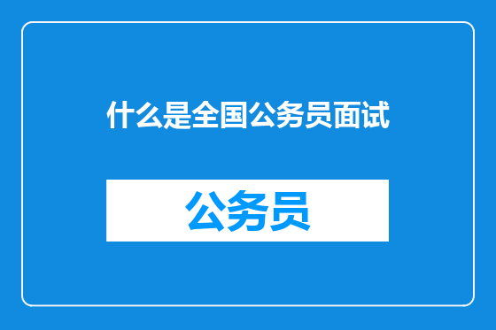 什么是全国公务员面试