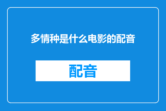 多情种是什么电影的配音