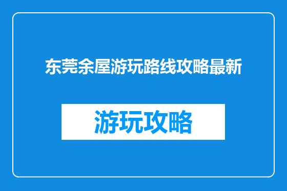 东莞余屋游玩路线攻略最新