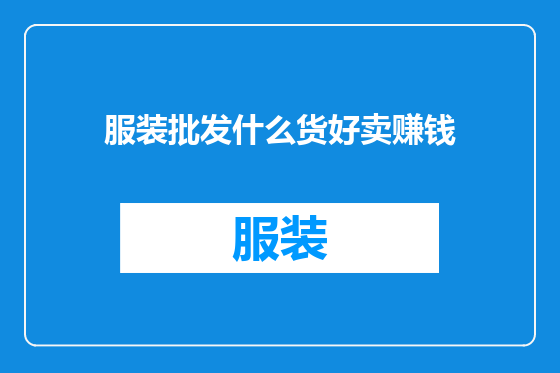 服装批发什么货好卖赚钱