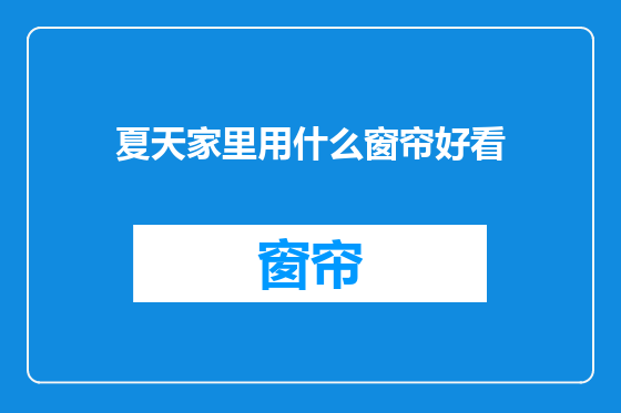 夏天家里用什么窗帘好看