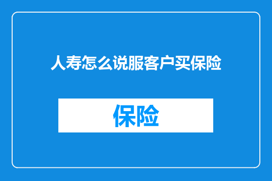人寿怎么说服客户买保险