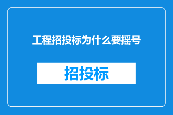 工程招投标为什么要摇号