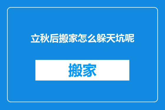 立秋后搬家怎么躲天坑呢