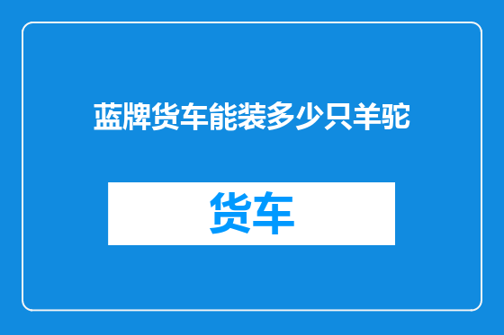 蓝牌货车能装多少只羊驼