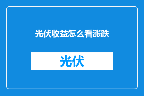光伏收益怎么看涨跌