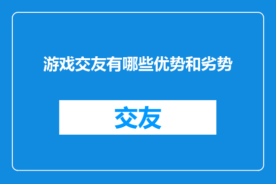 游戏交友有哪些优势和劣势