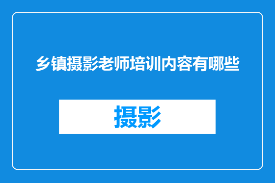 乡镇摄影老师培训内容有哪些
