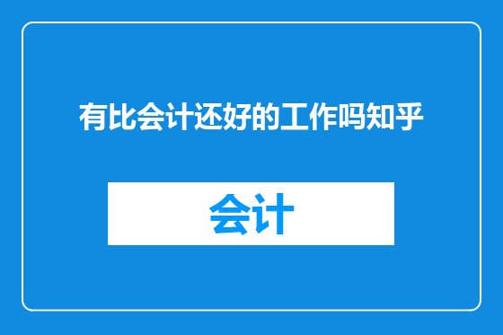 有比会计还好的工作吗知乎