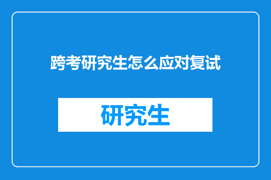 跨考研究生怎么应对复试