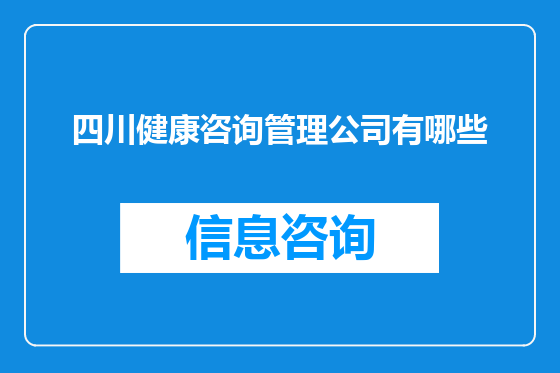 四川健康咨询管理公司有哪些