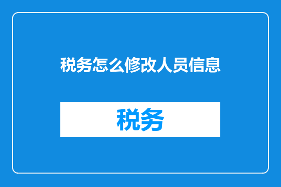 税务怎么修改人员信息