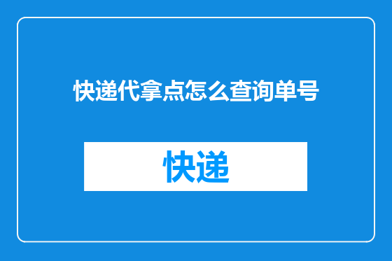 快递代拿点怎么查询单号