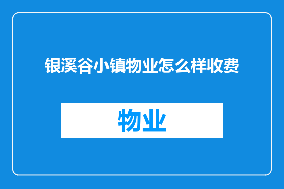 银溪谷小镇物业怎么样收费