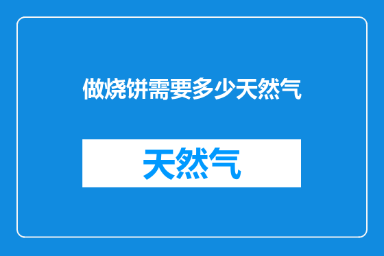 做烧饼需要多少天然气