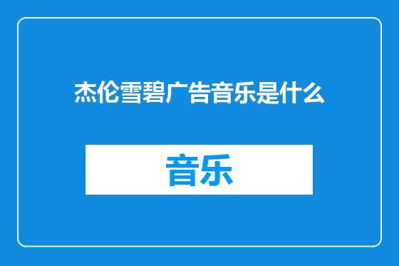 杰伦雪碧广告音乐是什么