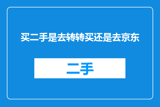 买二手是去转转买还是去京东