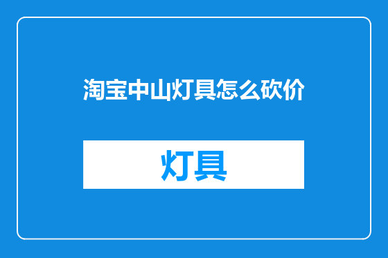 淘宝中山灯具怎么砍价