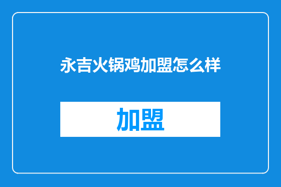 永吉火锅鸡加盟怎么样