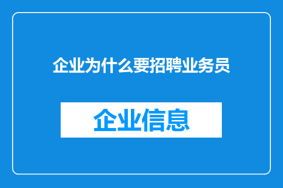 企业为什么要招聘业务员