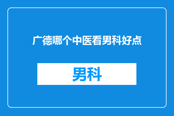 广德哪个中医看男科好点