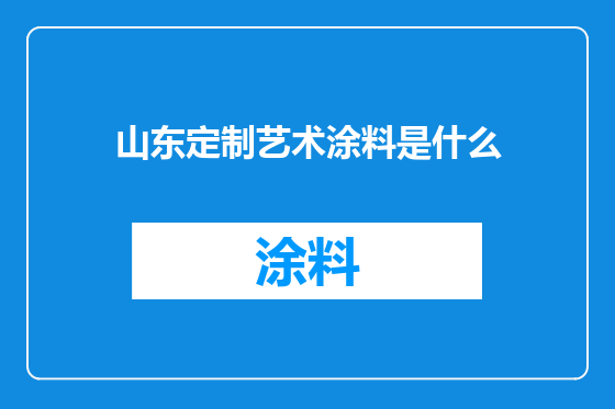 山东定制艺术涂料是什么