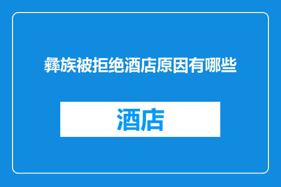 彝族被拒绝酒店原因有哪些