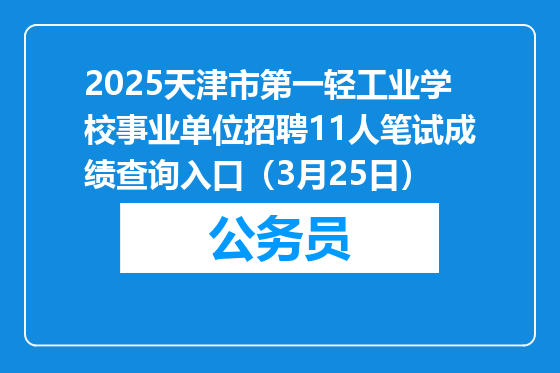 2025天津市第一轻工业学校事业单位招聘11人笔试成绩查询入口（3月25日）