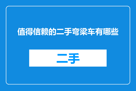 值得信赖的二手弯梁车有哪些