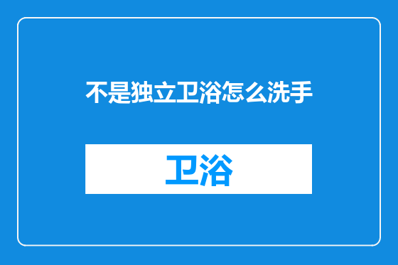 不是独立卫浴怎么洗手
